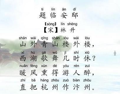 《题临安邸》林升宋代古诗原文阅读翻译赏析 《题临安邸》林升宋代古诗原文阅读翻译赏析