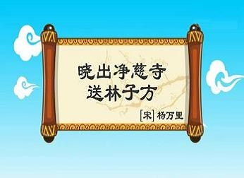 《晓出净慈寺送林子方》杨万里宋代古诗原文阅读翻译赏析 《晓出净慈寺送林子方》杨万里宋代古诗原文阅读翻译赏析