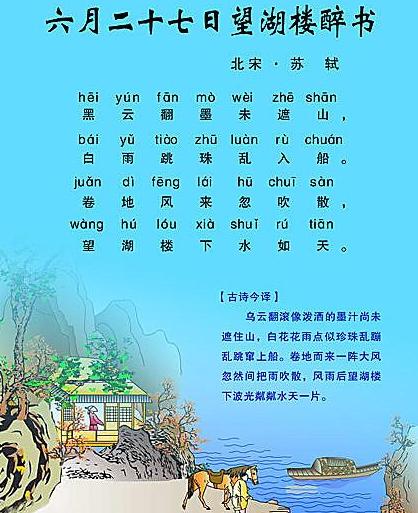 《六月二十七日望湖楼醉书》苏轼宋代古诗原文阅读翻译赏析 《六月二十七日望湖楼醉书》苏轼宋代古诗原文阅读翻译赏析