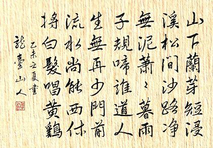 《浣溪沙·游蕲水清泉寺》苏轼宋词原文阅读翻译赏析 《浣溪沙·游蕲水清泉寺》苏轼宋词原文阅读翻译赏析