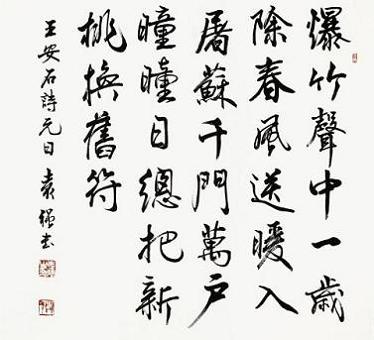 《元日》王安石宋代古诗原文阅读翻译赏析 《元日》王安石宋代古诗原文阅读翻译赏析