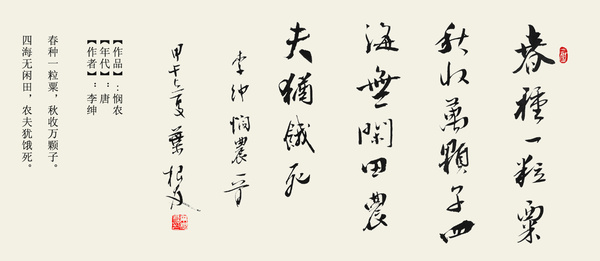 《悯农二首》李绅唐诗原文阅读翻译赏析