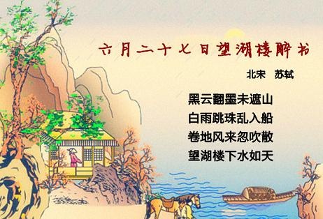 《六月二十七日望湖楼醉书》苏轼宋代古诗原文阅读翻译赏析