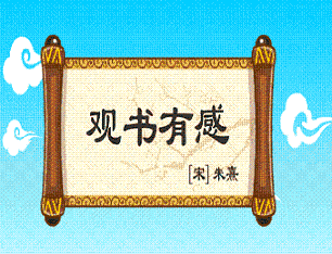 《观书有感》其一二·朱熹宋代古诗原文阅读翻译赏析 《观书有感》其一二·朱熹宋代古诗原文阅读翻译赏析