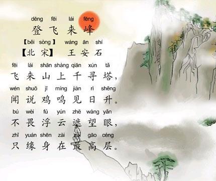 《登飞来峰》王安石宋代古诗原文阅读翻译赏析 《登飞来峰》王安石宋代古诗原文阅读翻译赏析