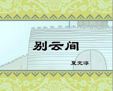 《别云间》夏完淳明代古诗原文阅读翻译赏析 《别云间》夏完淳明代古诗原文阅读翻译赏析