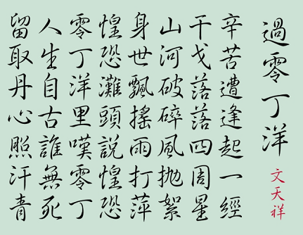 《过零丁洋》文天祥宋代古诗原文阅读翻译赏析 《过零丁洋》文天祥宋代古诗原文阅读翻译赏析