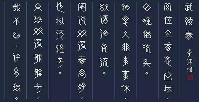 《武陵春·春晚》李清照宋词原文阅读翻译赏析