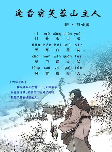 《逢雪宿芙蓉山主人》刘长卿唐诗原文赏析翻译注释 《逢雪宿芙蓉山主人》刘长卿唐诗原文赏析翻译注释
