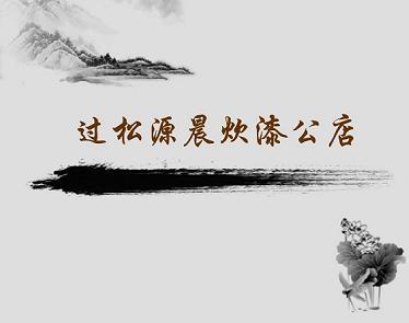 《过松源晨炊漆公店》杨万里宋代古诗原文阅读翻译赏析 《过松源晨炊漆公店》杨万里宋代古诗原文阅读翻译赏析