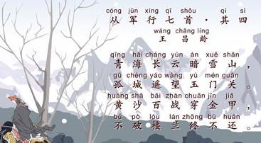 《从军行》其四·王昌龄唐诗原文阅读翻译赏析 《从军行》其四·王昌龄唐诗原文阅读翻译赏析