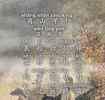 《商山早行》温庭筠唐诗原文阅读翻译赏析