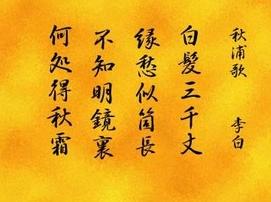 《秋浦歌》李白唐诗原文赏析翻译注释 《秋浦歌》李白唐诗原文赏析翻译注释