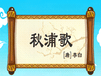 《秋浦歌》李白唐诗原文赏析翻译注释 《秋浦歌》李白唐诗原文赏析翻译注释
