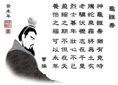 《龟虽寿》曹操东汉古诗原文阅读翻译赏析 《龟虽寿》曹操东汉古诗原文阅读翻译赏析