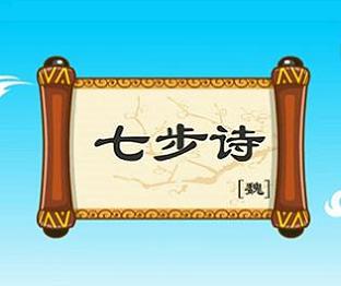 《七步诗》曹植东汉古诗原文阅读翻译赏析 《七步诗》曹植东汉古诗原文阅读翻译赏析