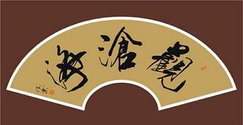 《观沧海》曹操东汉古诗原文阅读翻译赏析 《观沧海》曹操东汉古诗原文阅读翻译赏析