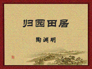 《归园田居》陶渊明晋代古诗原文阅读翻译赏析 《归园田居》陶渊明晋代古诗原文阅读翻译赏析