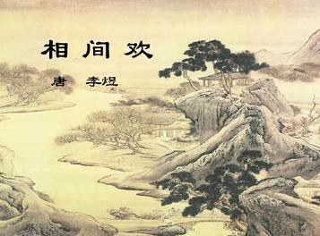 《相见欢·无言独上西楼》李煜古诗原文阅读翻译赏析 《相见欢·无言独上西楼》李煜古诗原文阅读翻译赏析