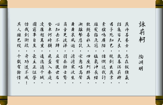 《咏荆轲》陶渊明晋代古诗原文阅读翻译赏析 《咏荆轲》陶渊明晋代古诗原文阅读翻译赏析