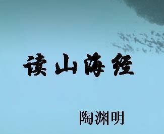 《读山海经》其十陶渊明晋代古诗原文阅读翻译赏析 《读山海经》其十陶渊明晋代古诗原文阅读翻译赏析