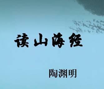 《读山海经》其一陶渊明晋代古诗原文阅读翻译赏析 《读山海经》其一陶渊明晋代古诗原文阅读翻译赏析