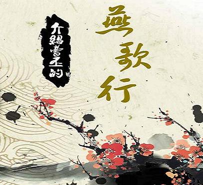 《燕歌行》曹丕古诗原文阅读翻译赏析 《燕歌行》曹丕古诗原文阅读翻译赏析