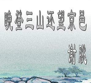 《晚登三山还望京邑》谢朓古诗原文阅读翻译赏析 《晚登三山还望京邑》谢朓古诗原文阅读翻译赏析