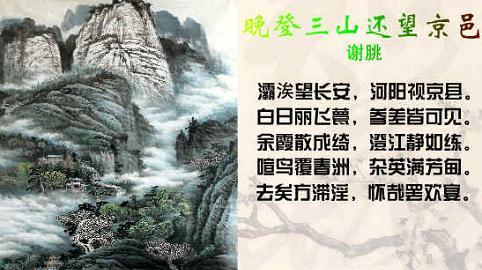 《晚登三山还望京邑》谢朓古诗原文阅读翻译赏析 《晚登三山还望京邑》谢朓古诗原文阅读翻译赏析