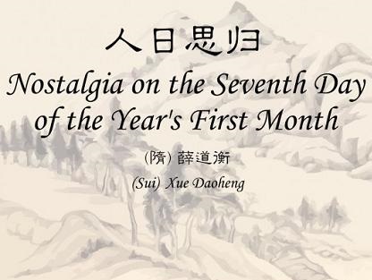 《人日思归》薛道衡隋代古诗原文阅读翻译赏析 《人日思归》薛道衡隋代古诗原文阅读翻译赏析