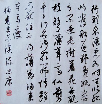 《东溪》梅尧臣宋代古诗原文阅读翻译赏析 《东溪》梅尧臣宋代古诗原文阅读翻译赏析