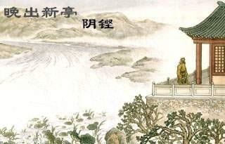 《晚出新亭》阴铿古诗原文阅读翻译赏析