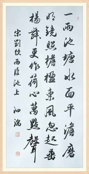 《雨后池上》刘攽宋代古诗原文阅读翻译赏析