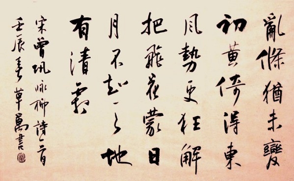 《咏柳》曾巩宋代古诗原文阅读翻译赏析