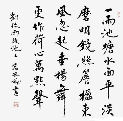 《雨后池上》刘攽宋代古诗原文阅读翻译赏析
