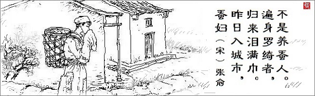 《蚕妇》张俞宋代古诗原文阅读翻译赏析