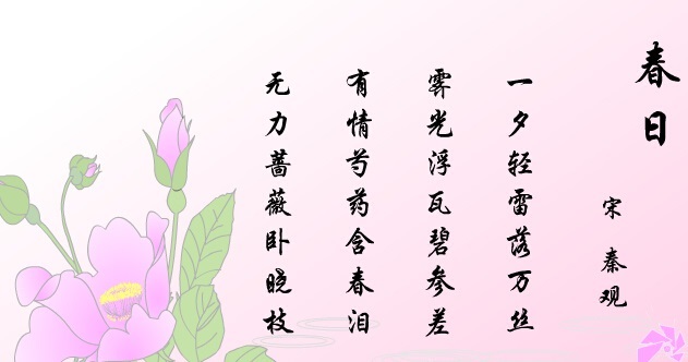 《春日》秦观宋代古诗原文阅读翻译赏析 《春日》秦观宋代古诗原文阅读翻译赏析
