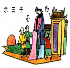 《示三子》陈师道宋代古诗原文阅读翻译赏析 《示三子》陈师道宋代古诗原文阅读翻译赏析