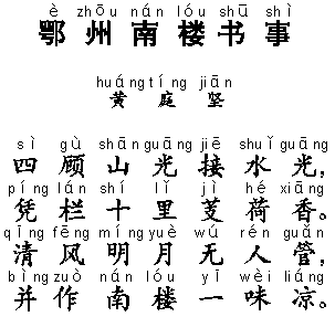 《鄂州南楼书事》黄庭坚宋代古诗原文阅读翻译赏析 《鄂州南楼书事》黄庭坚宋代古诗原文阅读翻译赏析