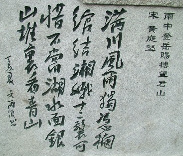 《雨中登岳阳楼望君山》黄庭坚宋代古诗原文阅读翻译赏析 《雨中登岳阳楼望君山》黄庭坚宋代古诗原文阅读翻译赏析