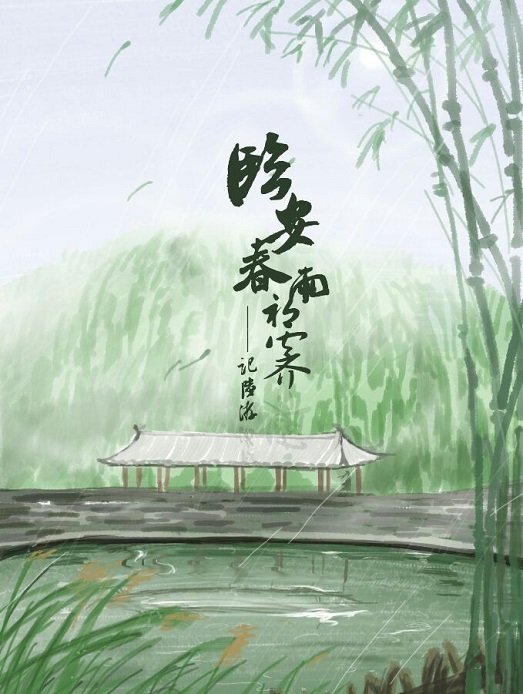 《临安春雨初霁》陆游宋代古诗原文阅读翻译赏析 《临安春雨初霁》陆游宋代古诗原文阅读翻译赏析