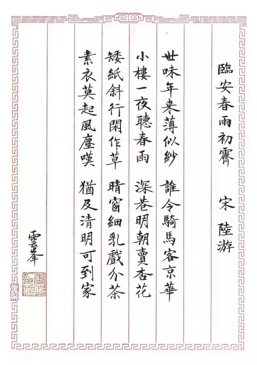 《临安春雨初霁》陆游宋代古诗原文阅读翻译赏析 《临安春雨初霁》陆游宋代古诗原文阅读翻译赏析