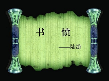 《书愤》陆游宋代古诗原文阅读翻译赏析 《书愤》陆游宋代古诗原文阅读翻译赏析