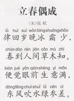 《立春偶成》张栻宋代古诗原文阅读翻译赏析 《立春偶成》张栻宋代古诗原文阅读翻译赏析