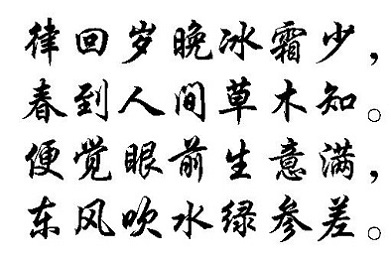 《立春偶成》张栻宋代古诗原文阅读翻译赏析 《立春偶成》张栻宋代古诗原文阅读翻译赏析