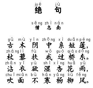 《绝句·古木阴中系短篷》志南宋代古诗原文阅读翻译赏析 《绝句·古木阴中系短篷》志南宋代古诗原文阅读翻译赏析