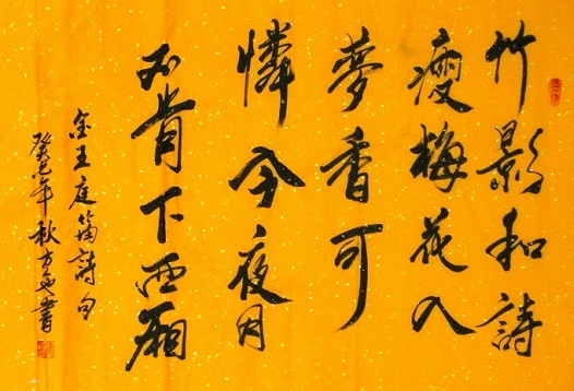 《绝句·竹影和诗瘦》王庭筠金代古诗原文阅读翻译赏析 《绝句·竹影和诗瘦》王庭筠金代古诗原文阅读翻译赏析